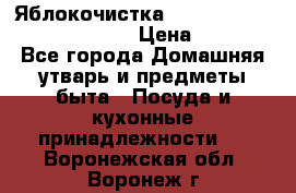 Яблокочистка Apple-peeler-corer-slicer › Цена ­ 632 - Все города Домашняя утварь и предметы быта » Посуда и кухонные принадлежности   . Воронежская обл.,Воронеж г.